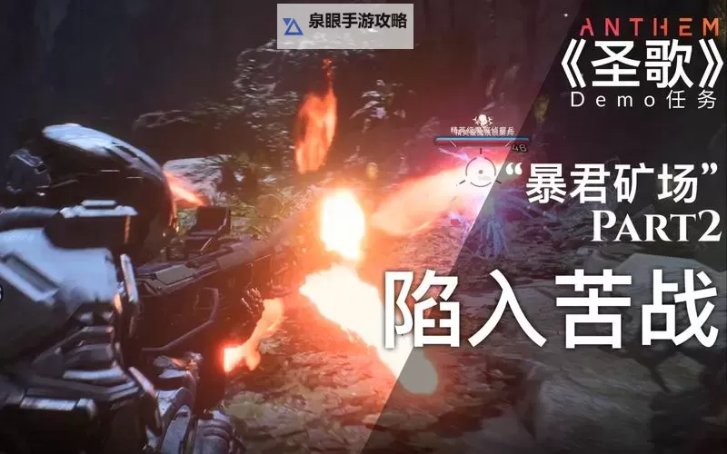 《圣歌》困难级暴君打法技巧介绍 困难暴君怎么打图1