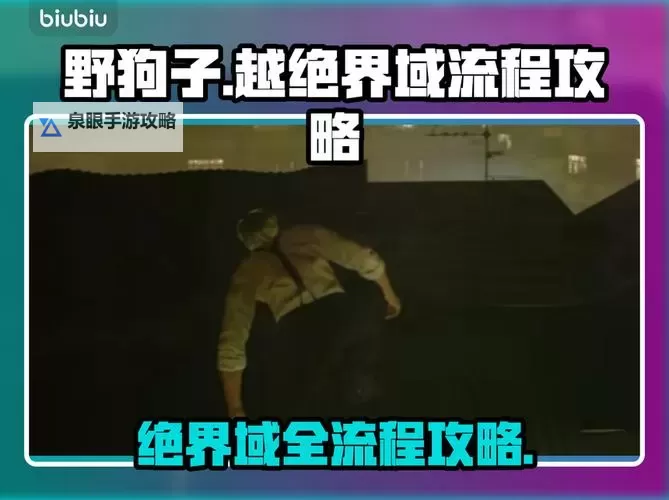 《野狗子》密洞潜行-改神龛位置 密洞潜行-改神龛在哪图1