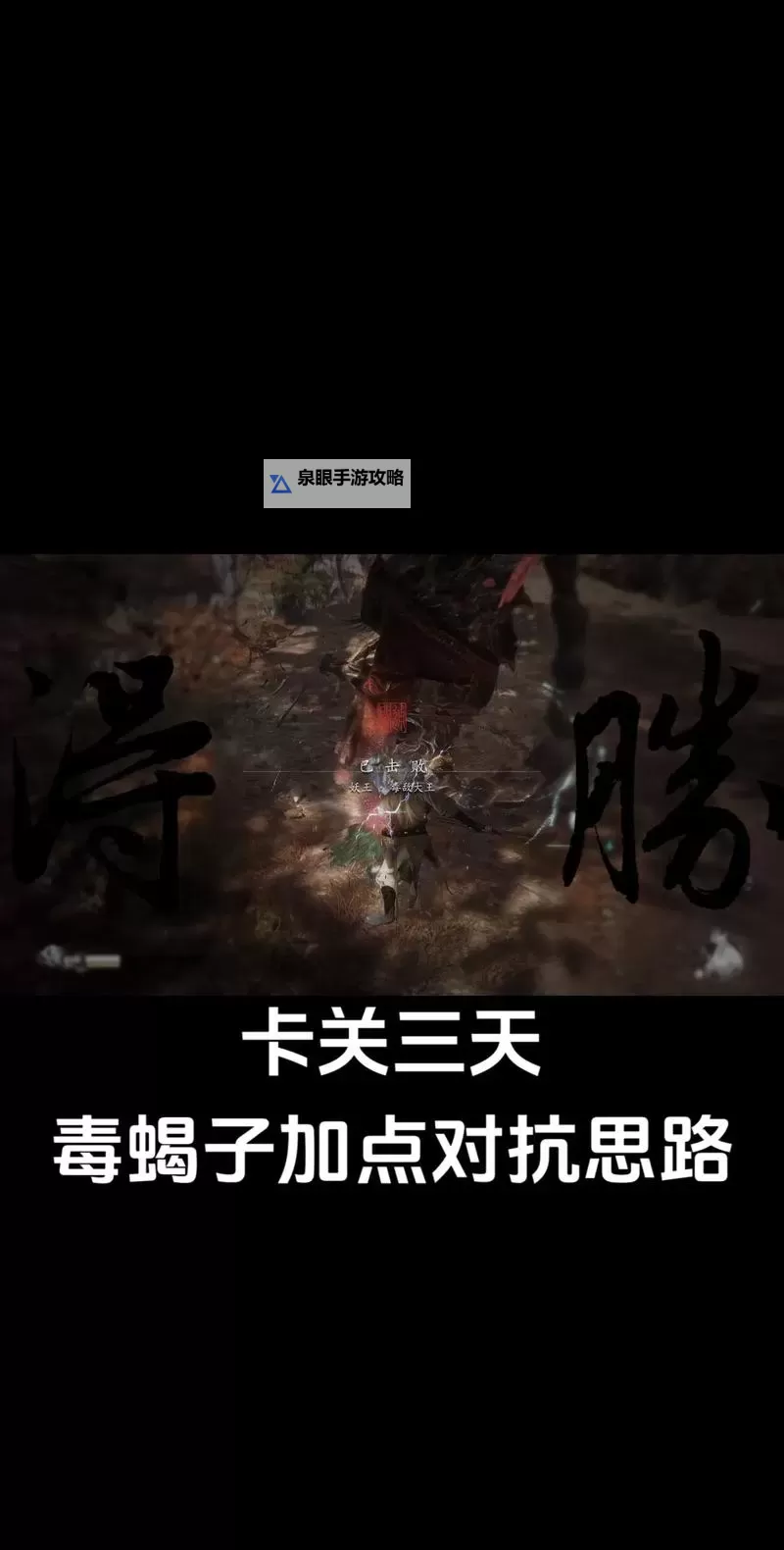 《黑神话悟空》毒敌大王无伤速杀教学 毒敌大王怎么打图1