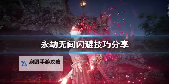 《永劫无间手游》闪避技巧教学图2