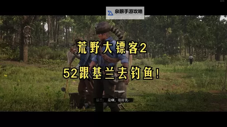 《荒野大镖客2》钓鱼技巧与地点分享 荒野大镖客2全鱼类介绍图1