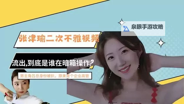 张津瑜与吕总第二段交流被曝光 引发舆论热议图1