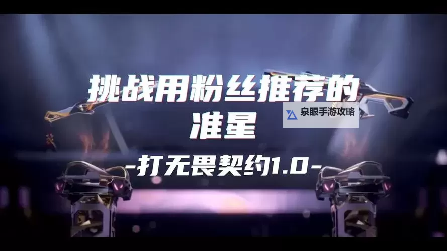 《无畏契约》各战队职业选手准星分享图1