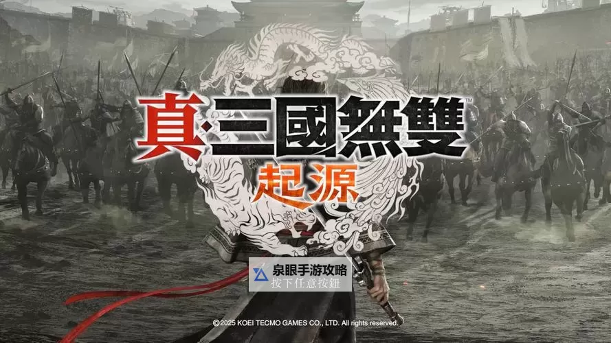 《真三国无双起源》玩前须知与操作说明图1