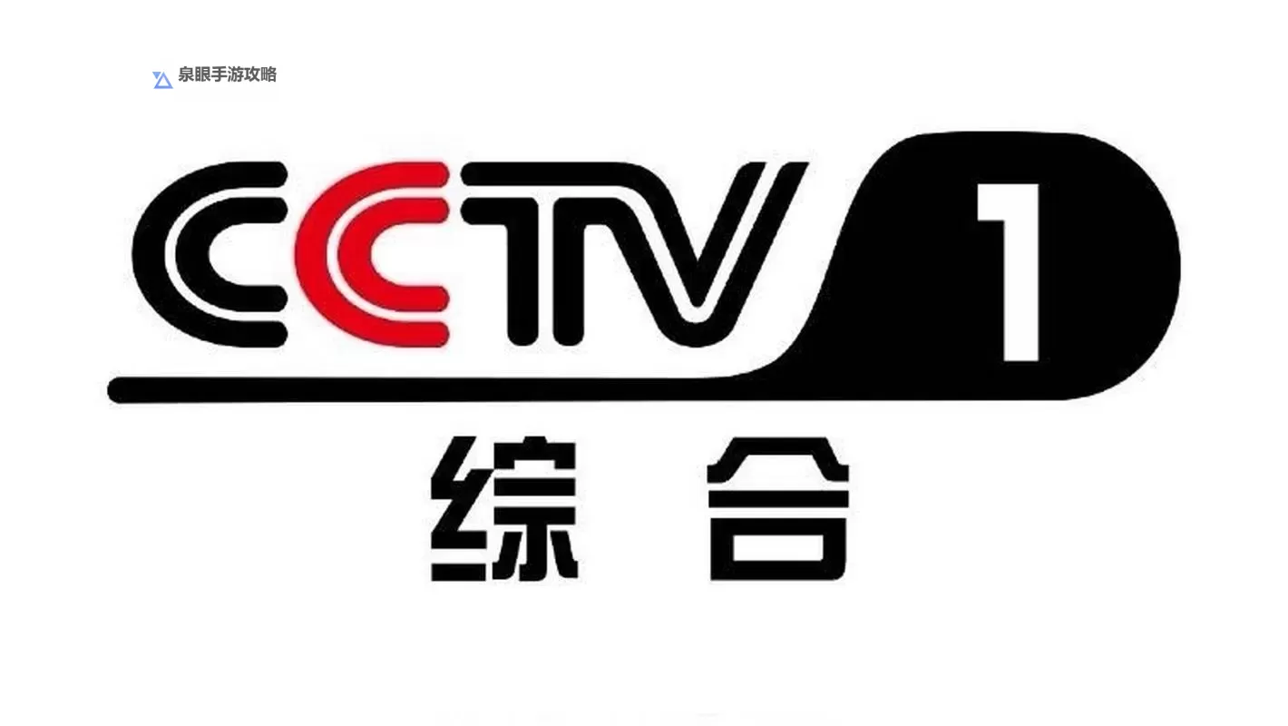 【最新热播】尽享精彩内容——在线直播CCTV1全天同步推荐图1