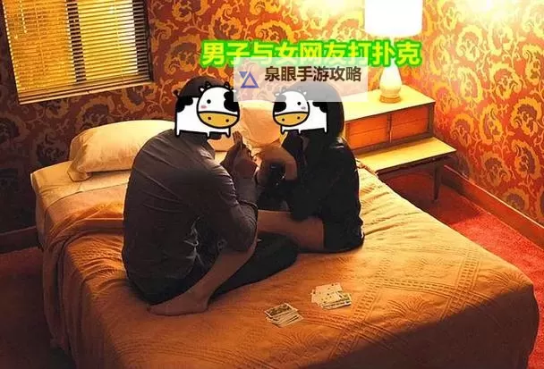 男的和女的打扑克免费观看：精彩对决不容错过图1