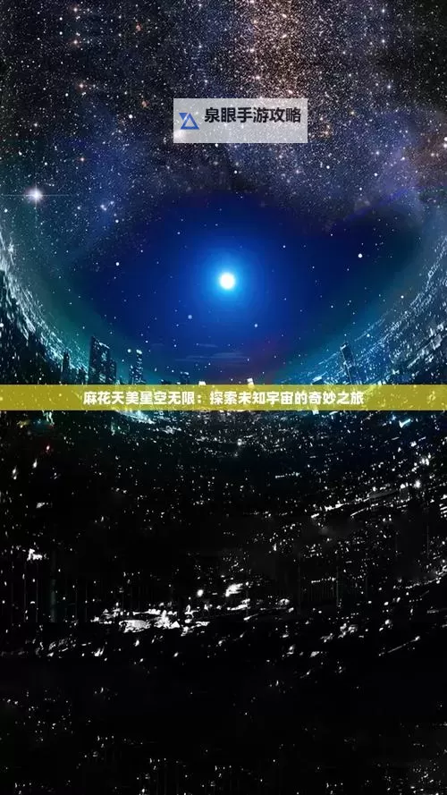 星空无限在线观看免费观看电视：开启璀璨夜空的高清体验图1