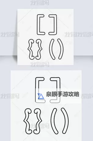 用你的大括号顶我的小括号:探索文学中的符号碰撞图1