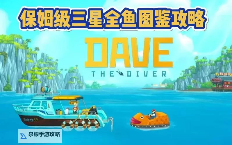 《潜水员戴夫》全三星鱼图鉴位置一览图1