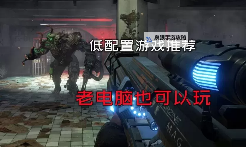 经典低配电脑游戏大全 有哪些好玩的低配游戏图1