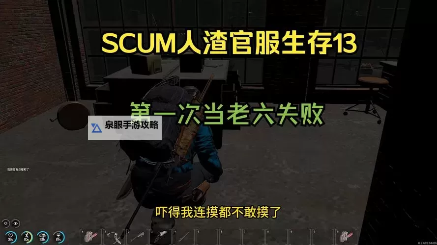 《人渣(SCUM)》角色身体状态监控界面中文介绍图1
