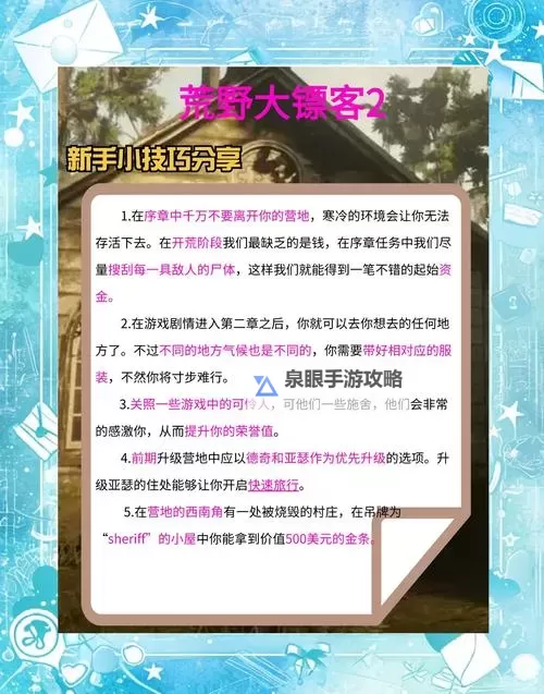 《荒野大镖客2》新手游玩攻略 新手开局任务推荐图1