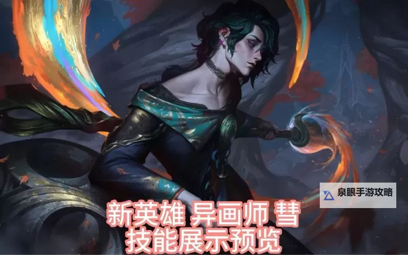 《英雄联盟》彗技能机制介绍图1