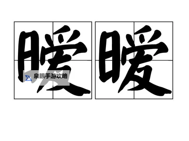 【推荐】做暧暧暧免费视频在线观看：最新最热的高清福利视频免费在线观看图1