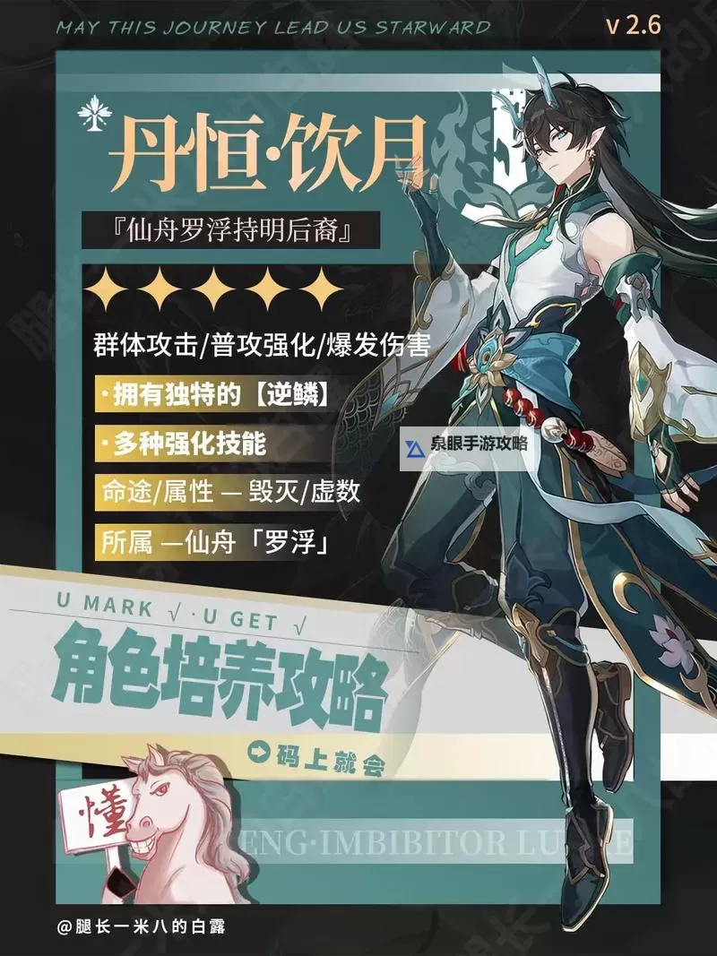 《崩坏星穹铁道》2.0丹恒饮月培养攻略图1