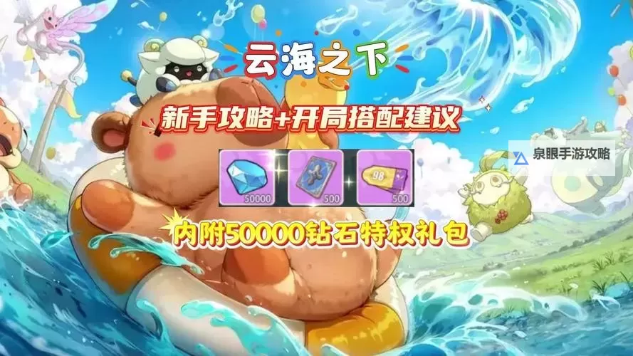 《云海之下》新手快速升级攻略！图1