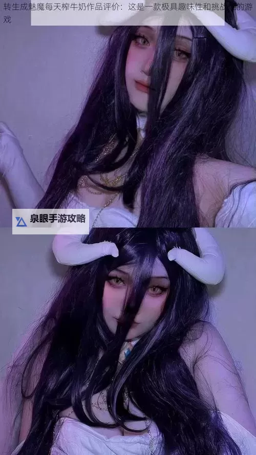 转生成魅魔每天榨牛奶是变白吗：揭秘变白的秘密与传说图1