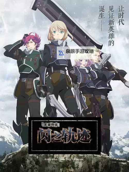 英雄传说:闪之轨迹 实用代码一览图1