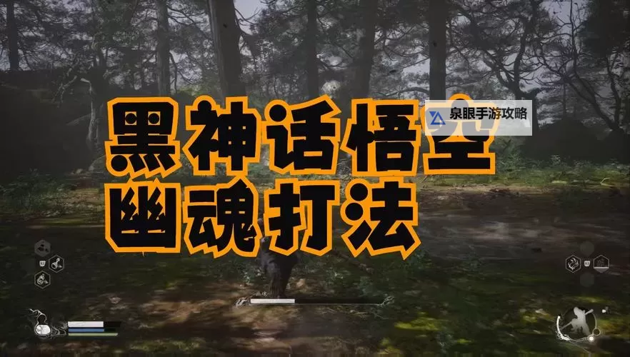 《黑神话悟空》精魄幽魂打法教学 幽魂怎么打图1