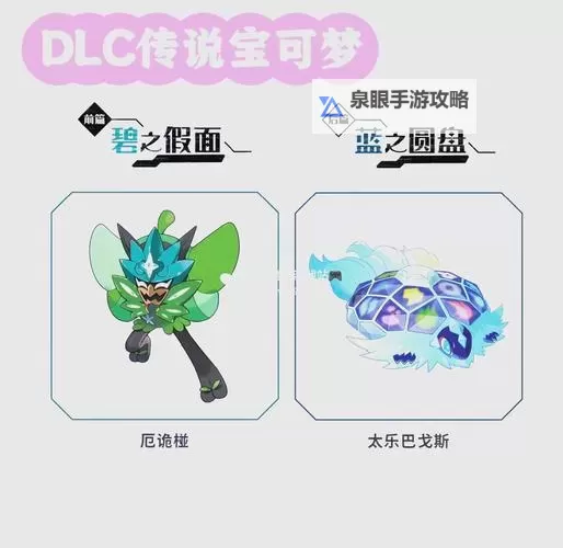 《宝可梦朱紫》零之秘宝外传发布时间及解锁方法 零之秘宝外传怎么解锁图2