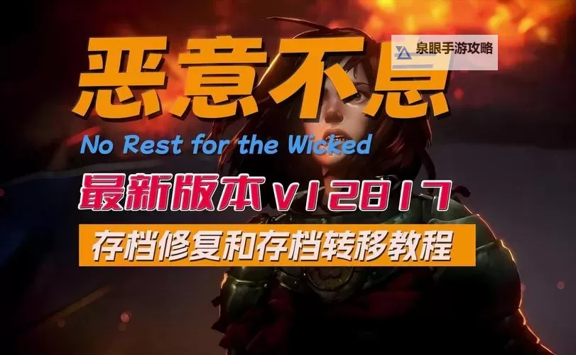 《恶意不息》存档修复补丁分享图1