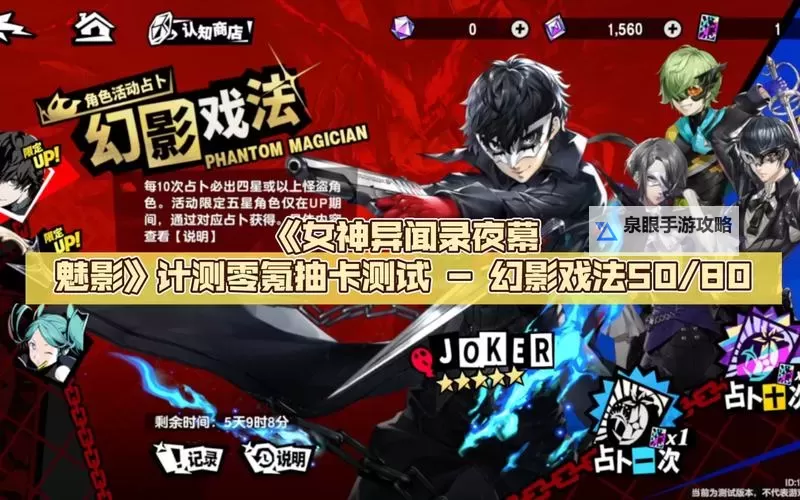 《女神异闻录夜幕魅影》公测福利领取攻略 首周260抽与兑换码分享图2