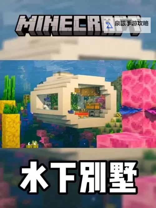 《我的世界》水下别墅建造教学 水下别墅怎么造图1