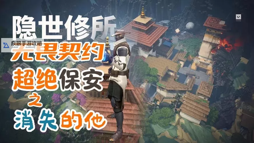 《无畏契约》隐士修所K/O点位攻略 隐士修所K/O怎么玩图1