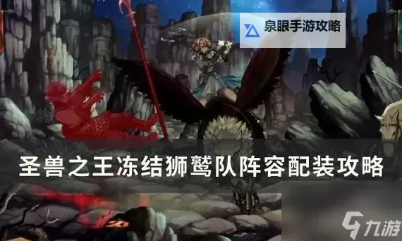 《圣兽之王》翔羽狮鹫队阵容搭配分享图1