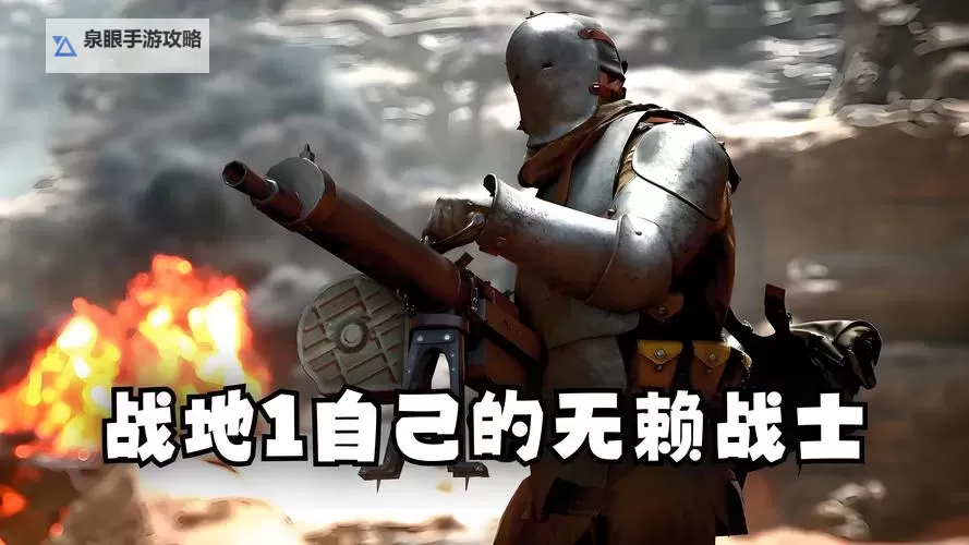 《战地1》十大令人反感的游戏机制讲解图2