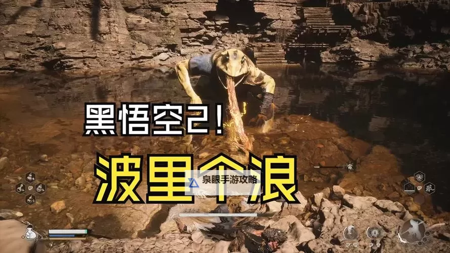 《黑神话悟空》浪里个波打法指南 浪里个波怎么打图1