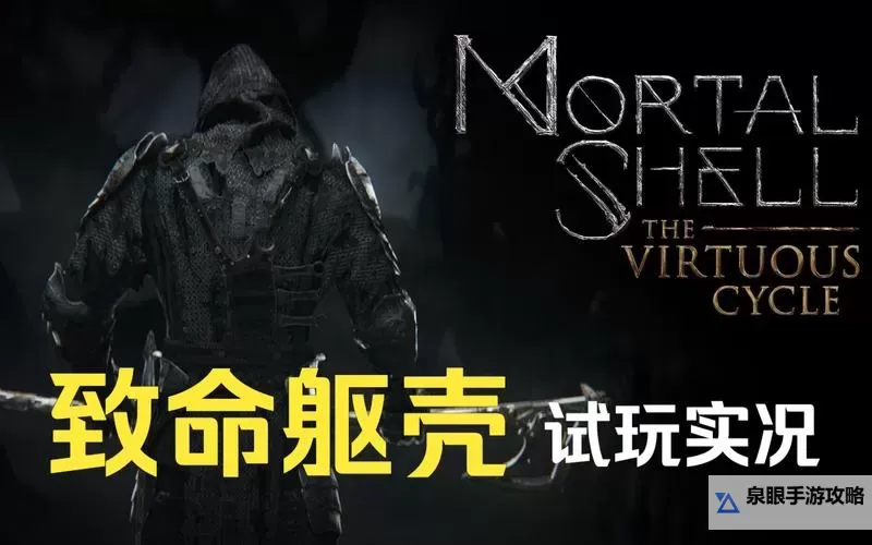 《致命躯壳》前期玩法思路及BOSS战技巧图1