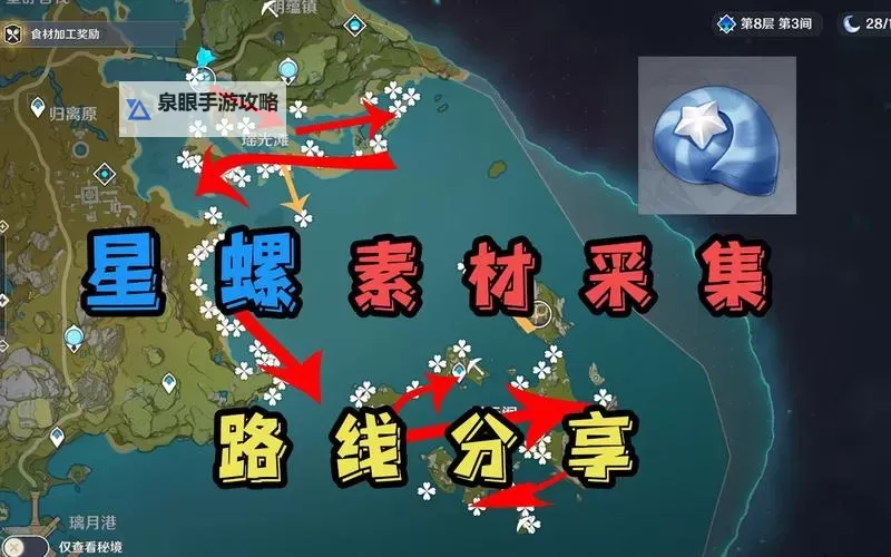 《原神》4.7版星螺采集路线分享图1