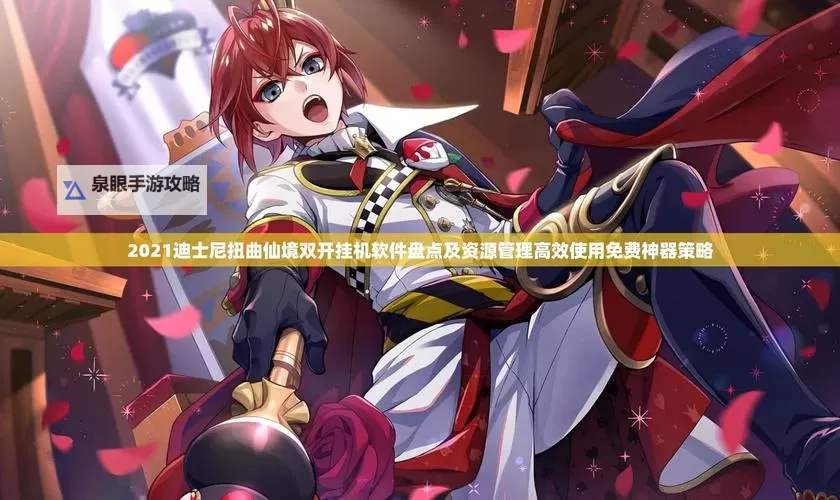 壁咚三国双开挂机软件盘点 2021最新免费壁咚三国双开挂机神器推荐图1