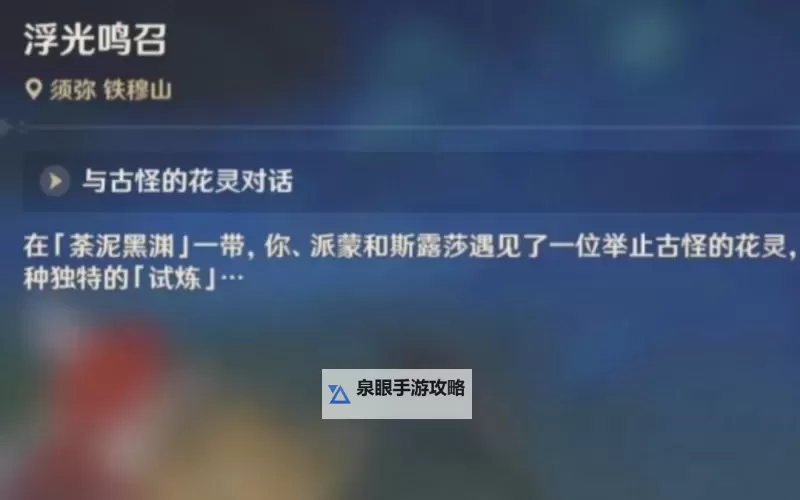 《原神》3.6版浮光鸣召世界任务攻略图1