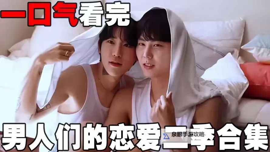 男生资源在线观看共享免费平台推荐图1