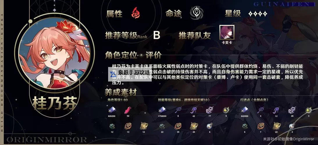 《崩坏星穹铁道》桂乃芬全方位培养指南图1