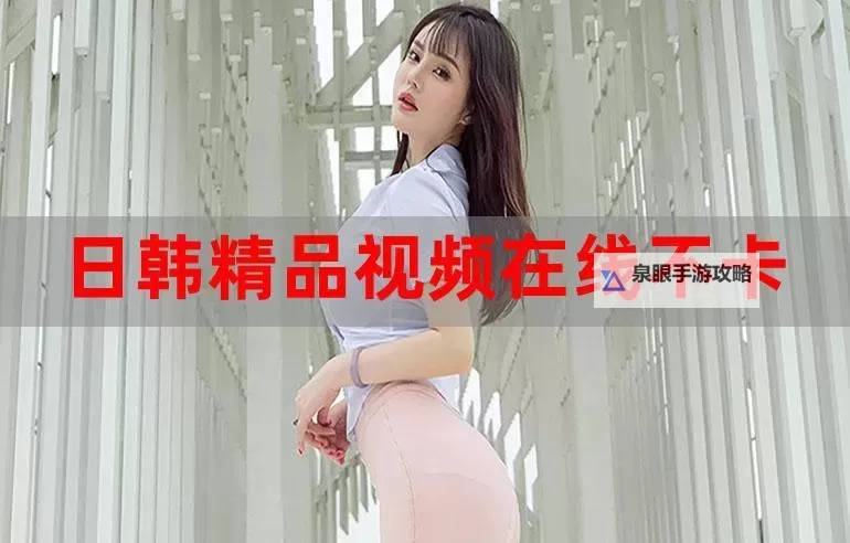 最新日韩视频在线观看:高清全集免费在线观看平台推荐图1