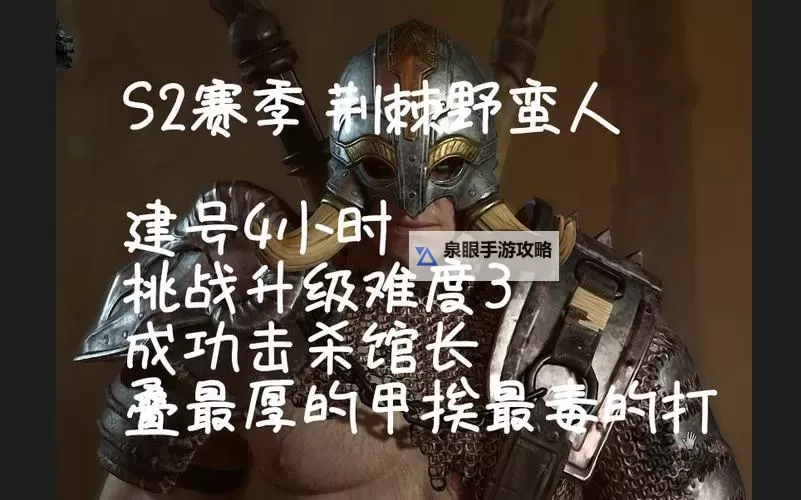 《暗黑破坏神4》第二赛季荆棘野蛮人开荒BD分享图1