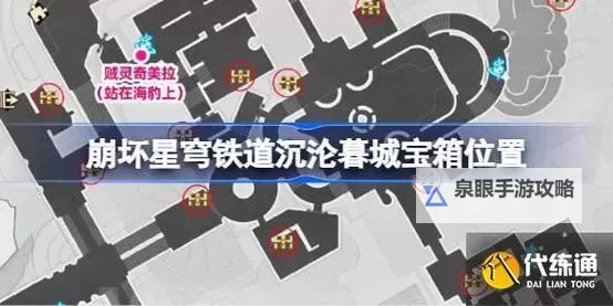 《崩坏星穹铁道》永夜沉沦暮城奥赫玛宝箱位置图1