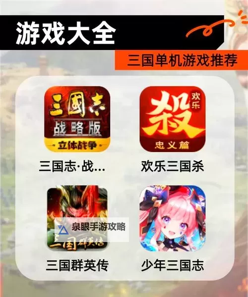 必玩三国游戏盘点 有哪些好玩的三国游戏图1