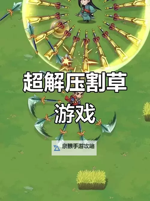 好玩的电脑割草游戏推荐 好玩的电脑割草游戏大全图1