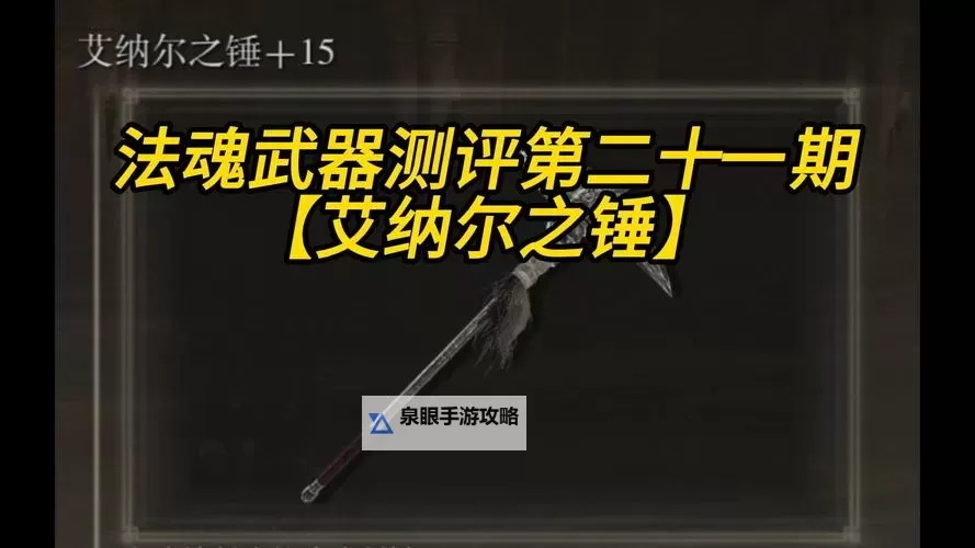 《艾尔登法环》大槌类武器选择推荐 哪些大槌好用图1