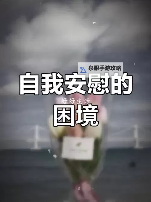 温暖心灵的力量:让你安心放松的自我慰藉的视频图1