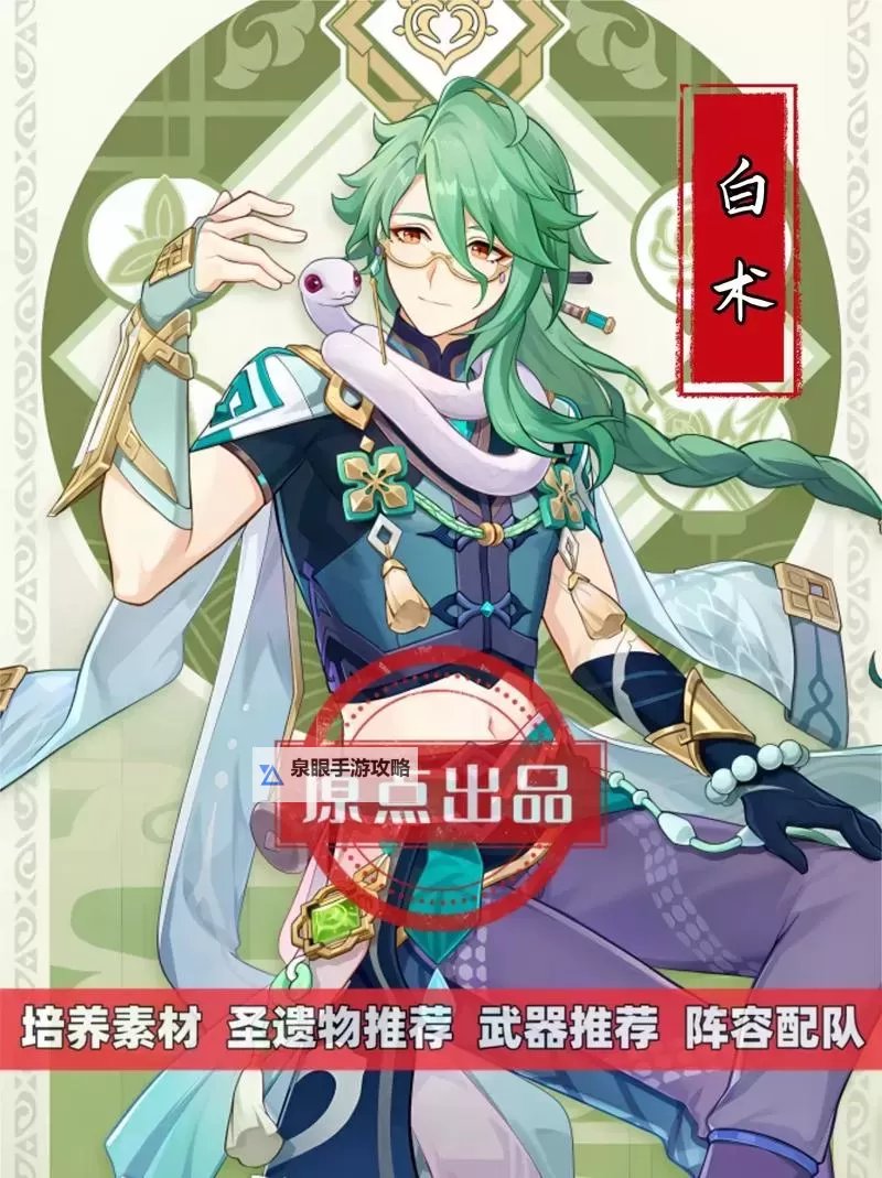 《原神》白术武器及圣遗物搭配推荐 白术队伍怎么搭配图1