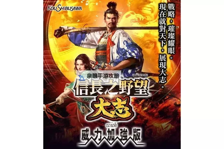 信长之野望14威力加强版 信长诞生剧本自创势力娱乐图文战报图1