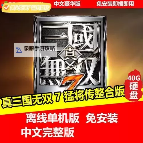 《真三国无双8》修改器下载及使用方法 真三国无双8修改器怎么用图1