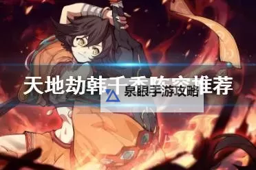 《天地劫》韩千秀战阵怎么搭配 韩千秀战阵搭配攻略图1