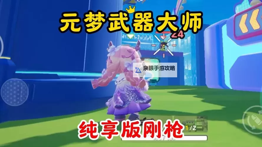 《元梦之星》冲锋竞技武器选择及实用技巧分享图1