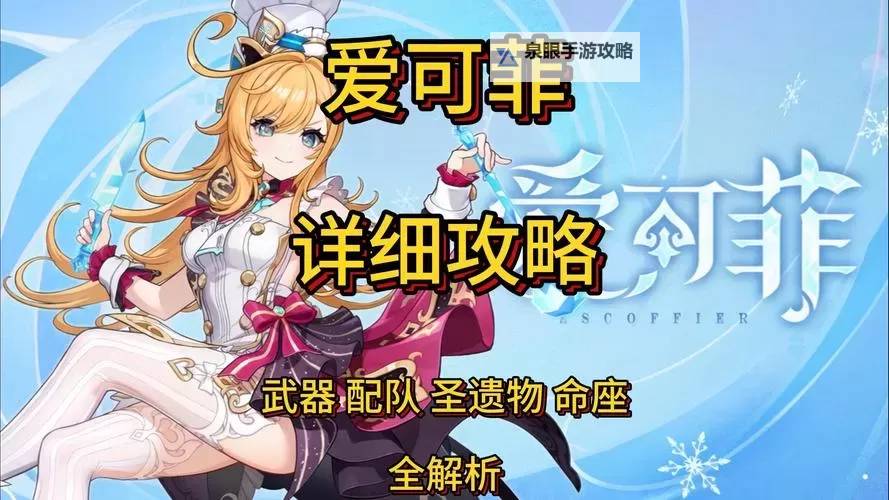 《原神》爱可菲全面培养一图流 爱可菲武器、圣遗物与配队推荐图1